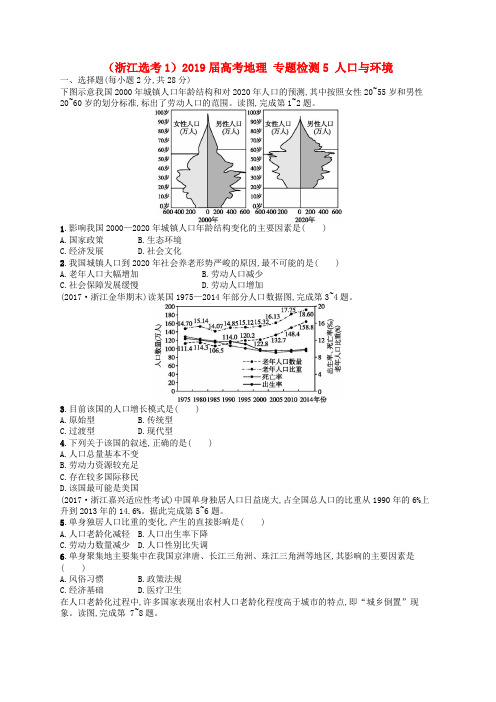 (浙江选考1)2019届高考地理 专题检测5 人口与环境.doc