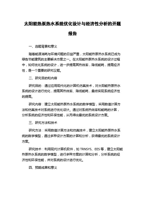 太阳能热泵热水系统优化设计与经济性分析的开题报告