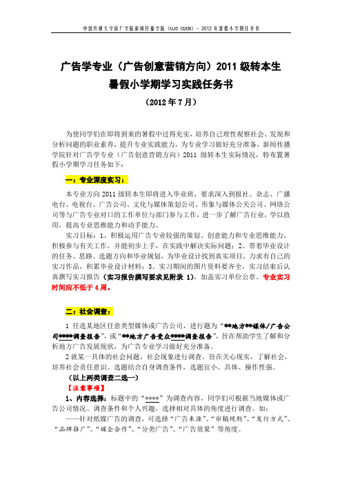 广告学专业(广告创意营销方向)2011级转本生暑假小学期学习实践任务书