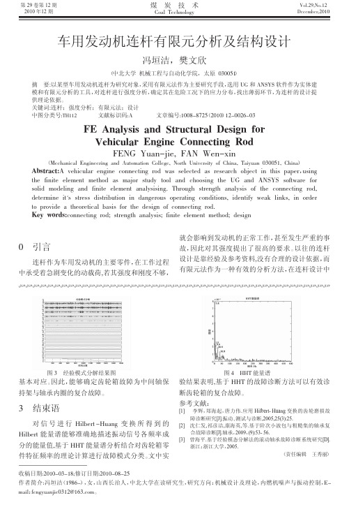 车用发动机连杆有限元分析及结构设计