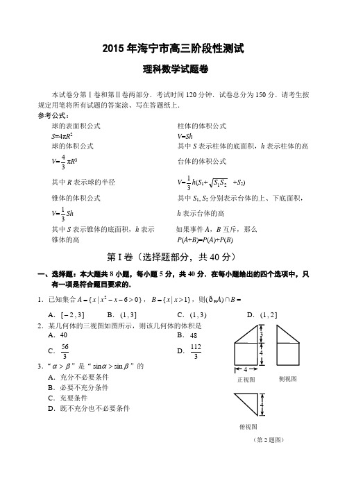 浙江省海宁市2016届高三阶段性测试数学(理科)试题卷(无答案)