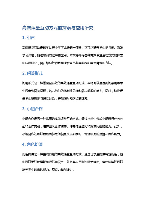 高效课堂互动方式的探索与应用研究