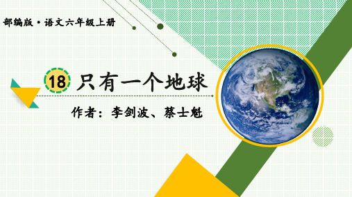 部编版语文六年级上册《只有一个地球》精品课件