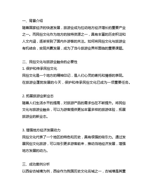 民俗文化与旅游业融合发展的成功案例