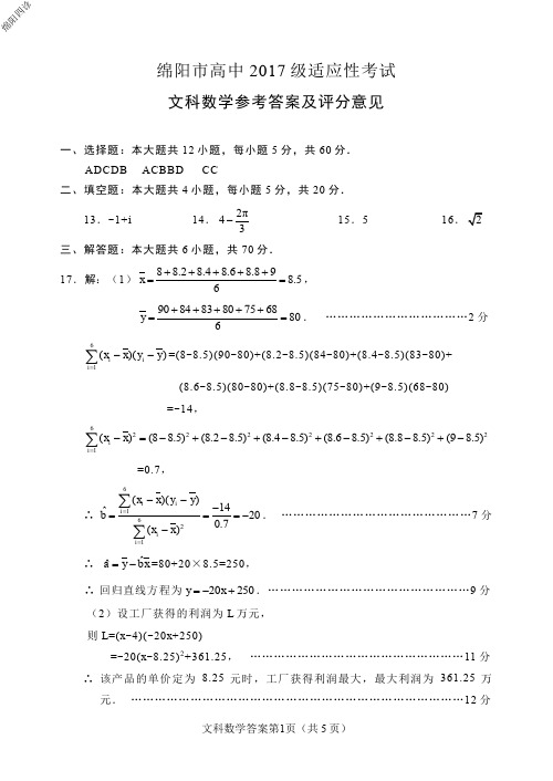 2020年5月21日四川省绵阳市高2020届高三绵阳市高中2017级高考适应性考试绵阳四诊文科数学试题参考答案