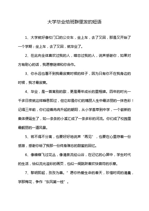 大学毕业给班群里发的短语