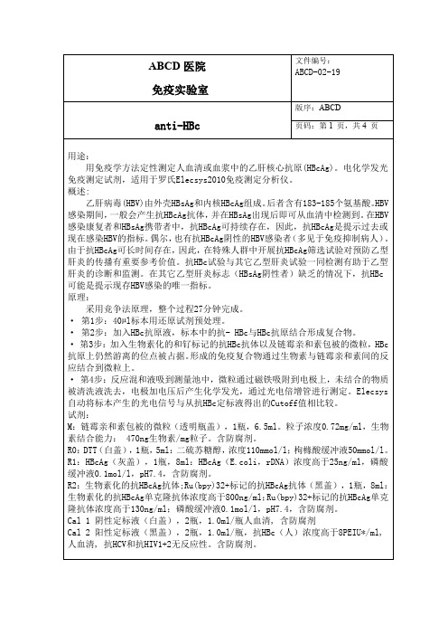 乙肝核心抗原anti-HBc标准操作程序SOP文件