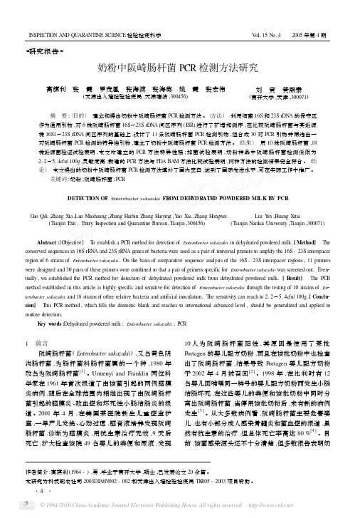 奶粉中阪崎肠杆菌PCR检测方法研究_高旗利