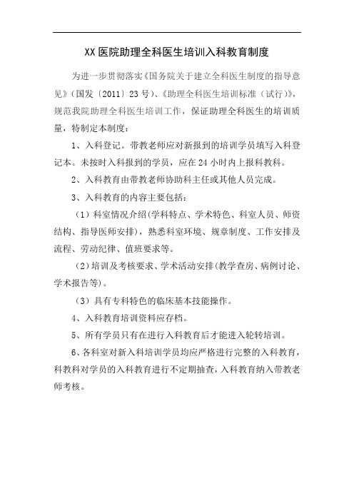 2.1XX医院助理全科医师规范化培训教学管理制度之入科教育制度