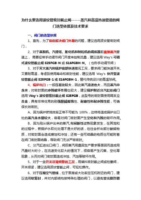 为什么要选用波纹管密封截止阀------蒸汽和高温热油管道的阀门选型依据及技术要求