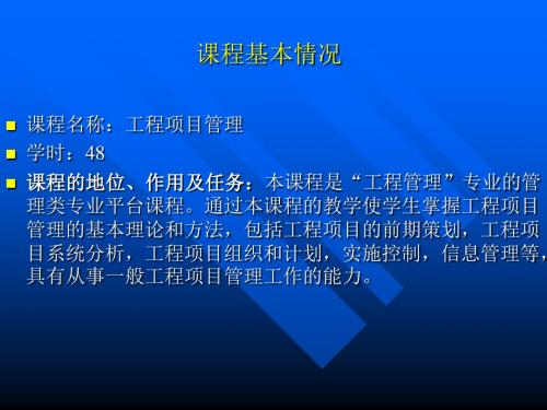 工程项目管理培训教材(PPT 32张)