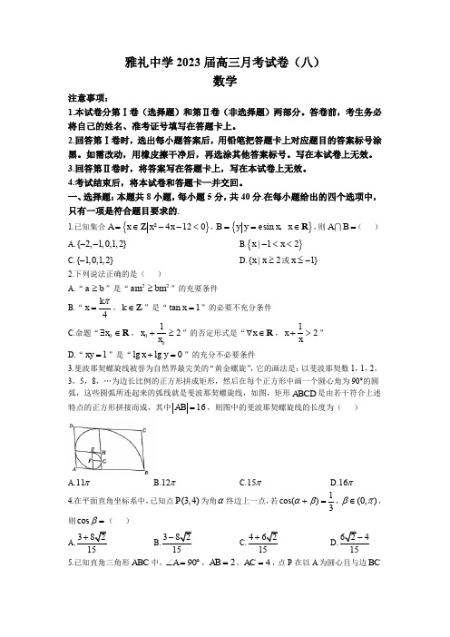 长沙市雅礼中学2022-2023学年高三下学期月考试卷(八)数学试题(原卷版)