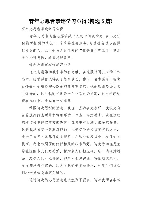 青年志愿者事迹学习心得(精选5篇)