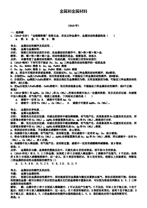 【解析版】湖南省2018-2019年中考化学真题分类汇编：金属和金属材料