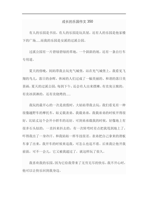 成长的乐园作文350