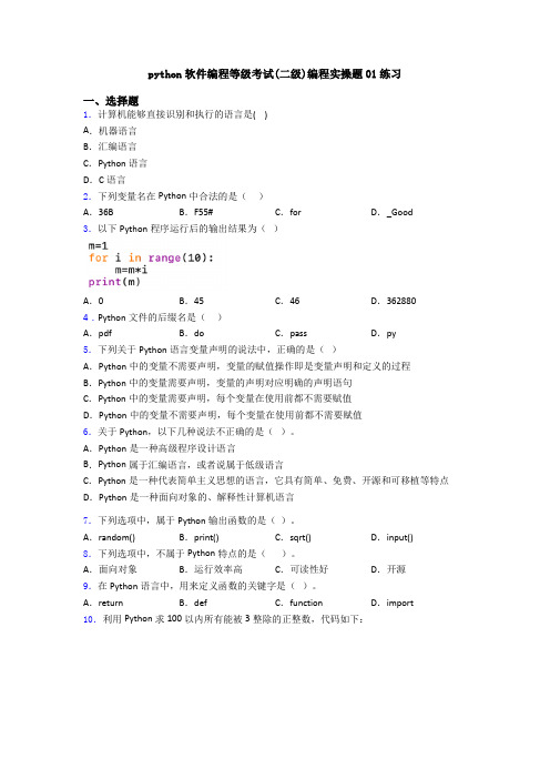 python软件编程等级考试(二级)编程实操题01练习