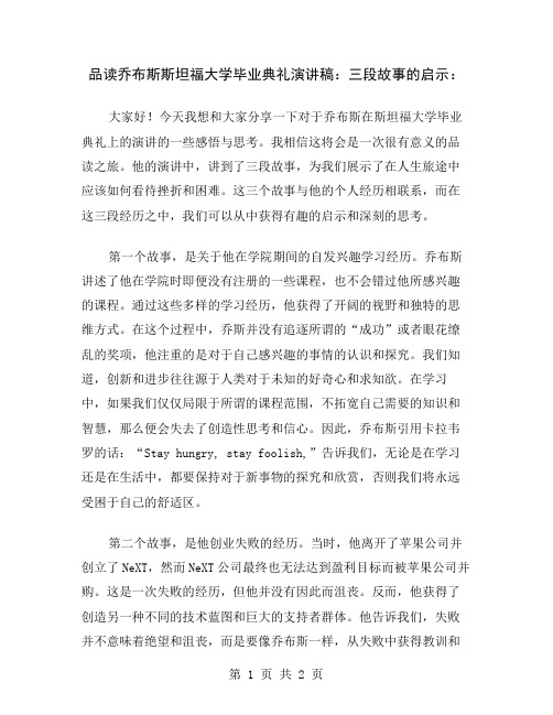 品读乔布斯斯坦福大学毕业典礼演讲稿：三段故事的启示