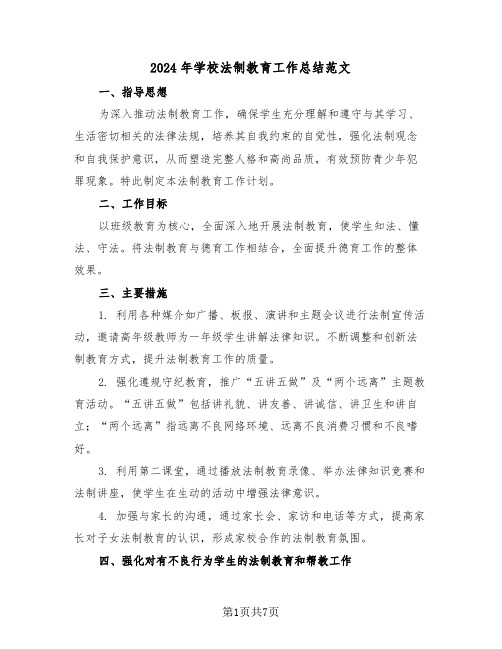 2024年学校法制教育工作总结范文（三篇）