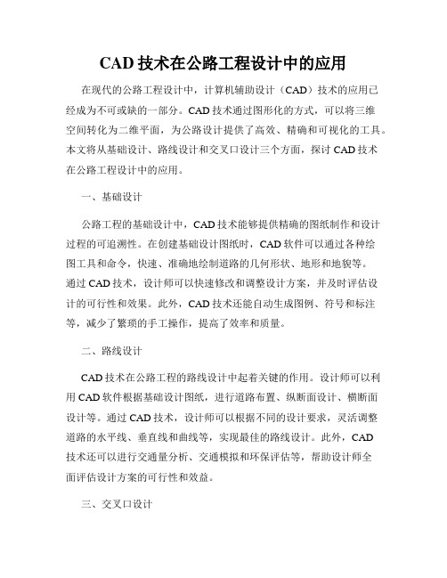 CAD技术在公路工程设计中的应用