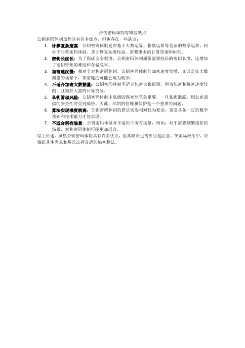 公钥密码体制有哪些缺点