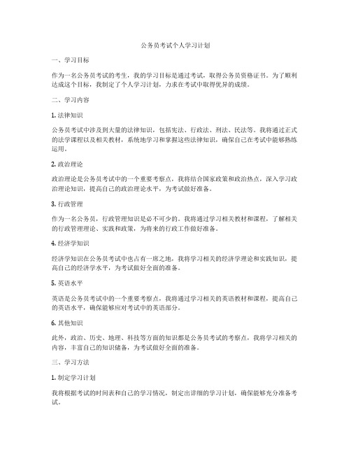 公务员考试个人学习计划