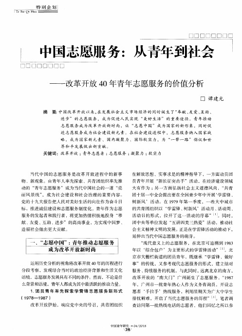 中国志愿服务：从青年到社会——改革开放40年青年志愿服务的价值分析