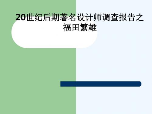 20世纪后期著名设计师调查报告之福田繁雄_869