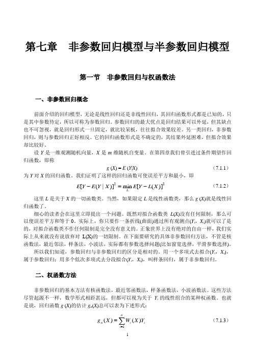 第七章  非参数回归模型与半参数回归模型