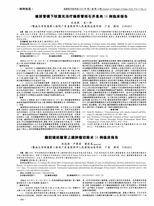 腹腔镜经腹肾上腺肿瘤切除术56例临床报告