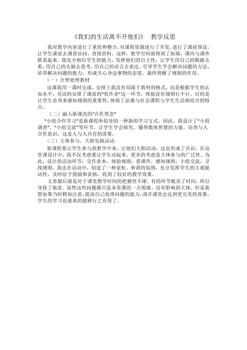 《我们的生活离不开他们》  教学反思