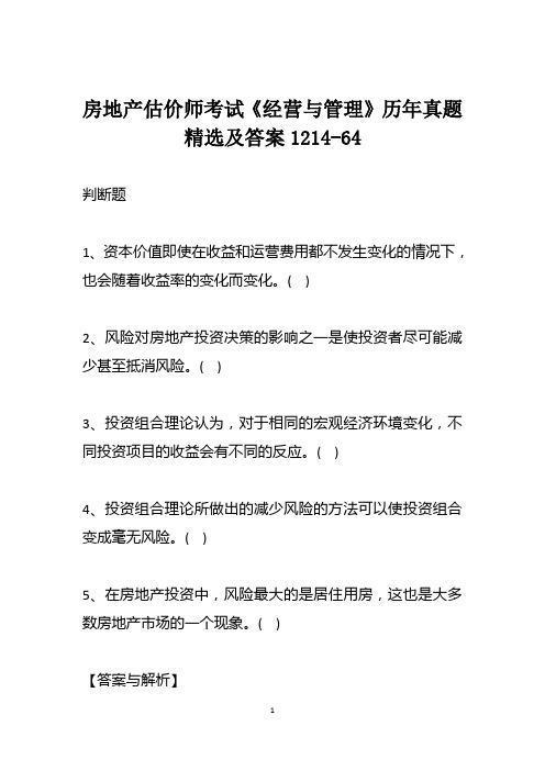 房地产估价师考试《经营与管理》历年真题精选及答案1214-64