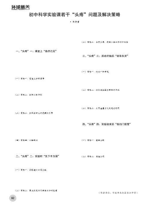 初中科学实验课若干“头疼”问题及解决策略