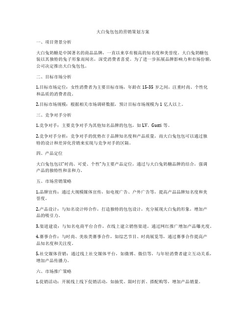 大白兔包包的营销策划方案