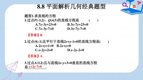 高考数学总复习核心突破第8章平面解析几何8.8平面解析几何经典题型课件