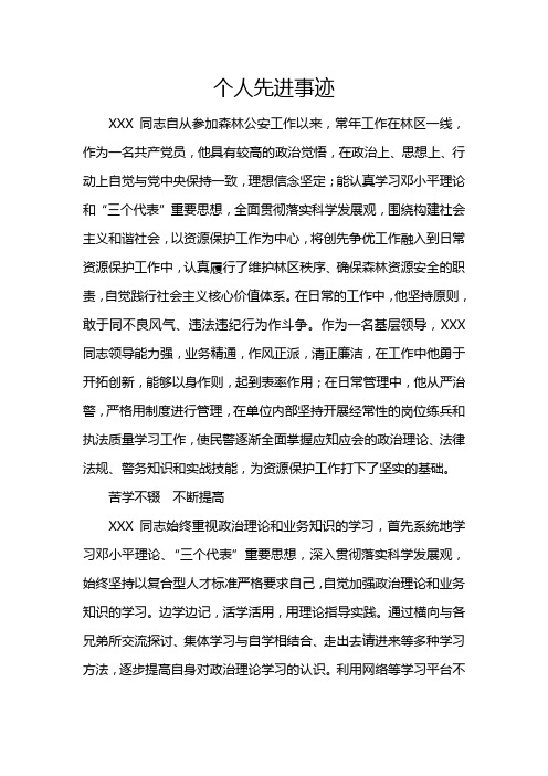 森林公安派出所长个人先进事迹