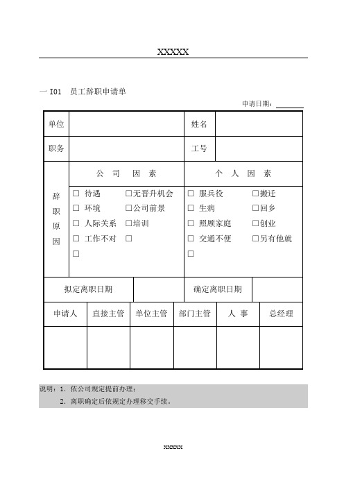 辞职、退休与移交相关表格