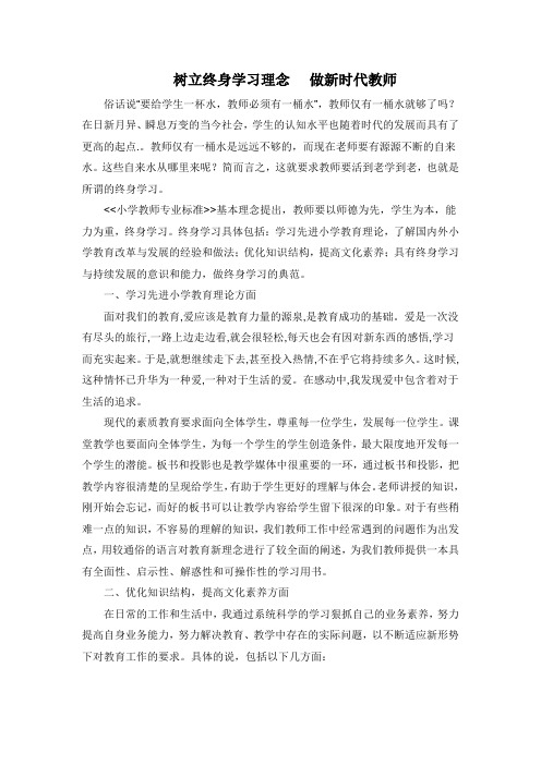 树立终身学习理念做新时代教师.