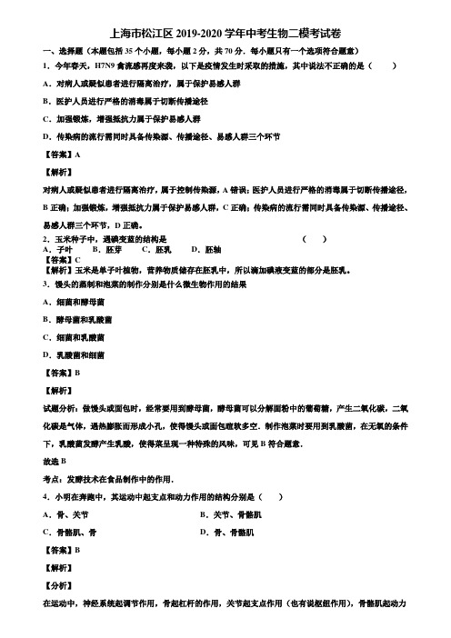 上海市松江区2019-2020学年中考生物二模考试卷含解析