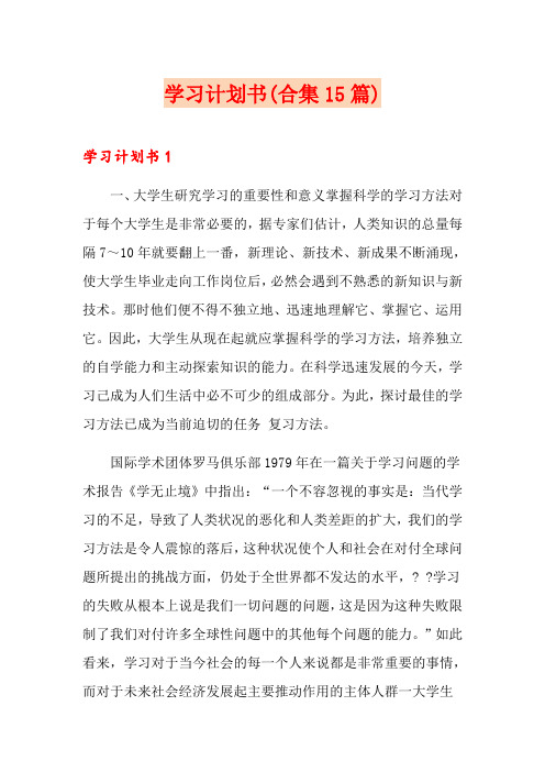 学习计划书(合集15篇)