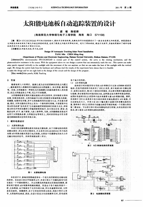 太阳能电池板自动追踪装置的设计