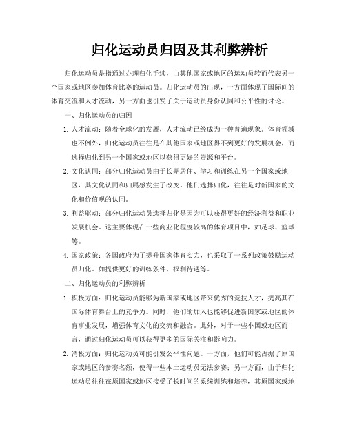 归化运动员归因及其利弊辨析