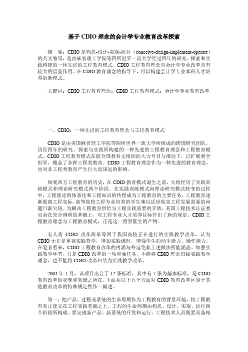 基于CDIO理念的会计学专业教育改革探索