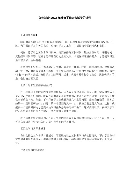 如何制定2018年社会工作者考试学习计划