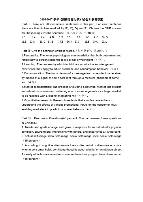 消费者行为学(双语)2006-2007学年消费者行为学试卷B参考答案