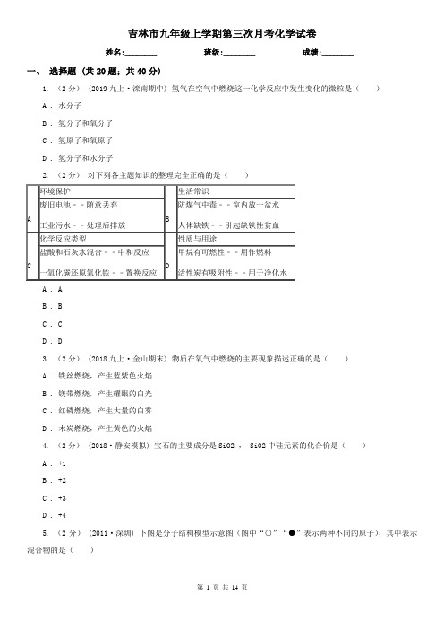 吉林市九年级上学期第三次月考化学试卷