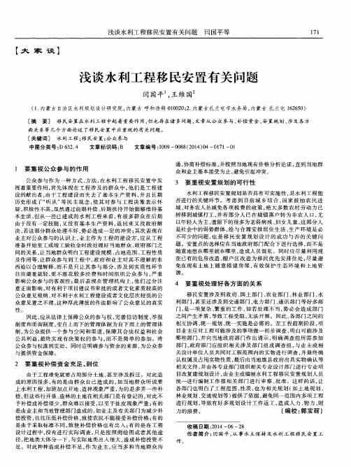 浅谈水利工程移民安置有关问题