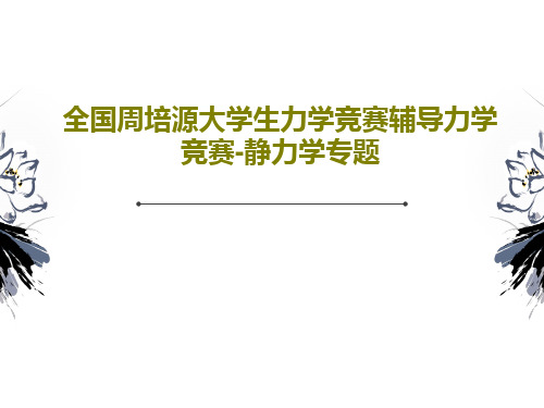 全国周培源大学生力学竞赛辅导力学竞赛-静力学专题PPT共150页