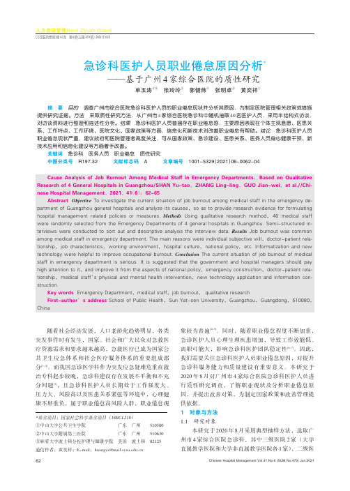 急诊科医护人员职业倦怠原因分析——基于广州4家综合医院的质性研究