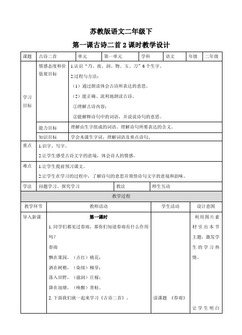 新苏教版二年级语文下册第一课 古诗二首 (2课时教案)练习与参考答案