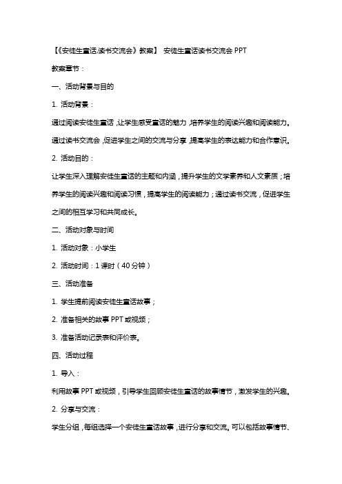 【《安徒生童话,读书交流会》教案】 安徒生童话读书交流会